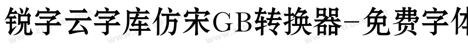 锐字云字库仿宋GB转换器字体转换