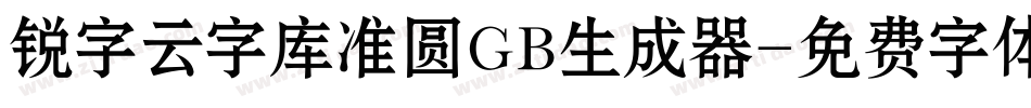 锐字云字库准圆GB生成器字体转换
