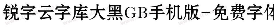 锐字云字库大黑GB手机版字体转换