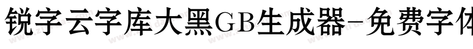 锐字云字库大黑GB生成器字体转换