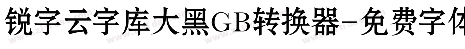 锐字云字库大黑GB转换器字体转换