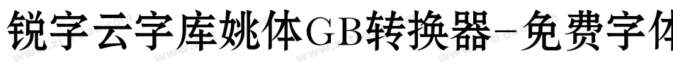 锐字云字库姚体GB转换器字体转换