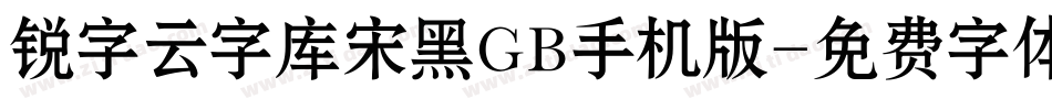 锐字云字库宋黑GB手机版字体转换