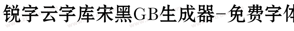锐字云字库宋黑GB生成器字体转换