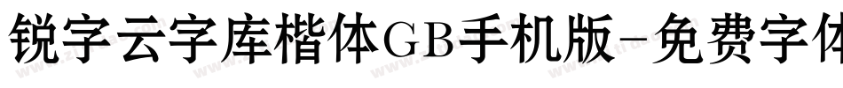 锐字云字库楷体GB手机版字体转换