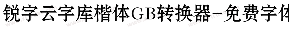 锐字云字库楷体GB转换器字体转换