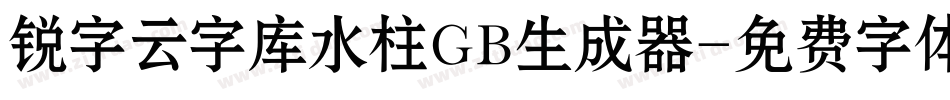 锐字云字库水柱GB生成器字体转换