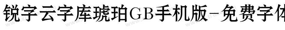 锐字云字库琥珀GB手机版字体转换