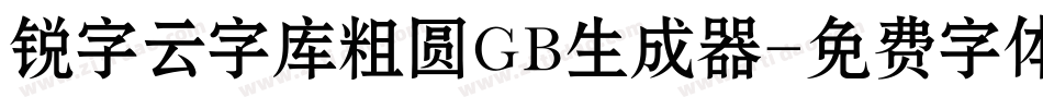 锐字云字库粗圆GB生成器字体转换