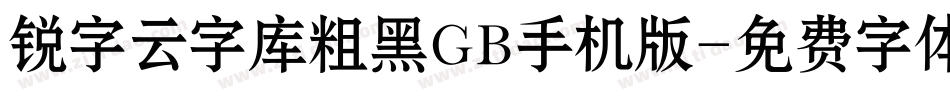 锐字云字库粗黑GB手机版字体转换