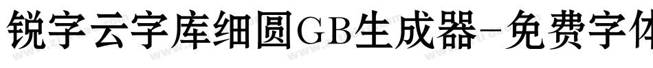 锐字云字库细圆GB生成器字体转换