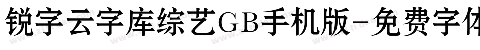 锐字云字库综艺GB手机版字体转换