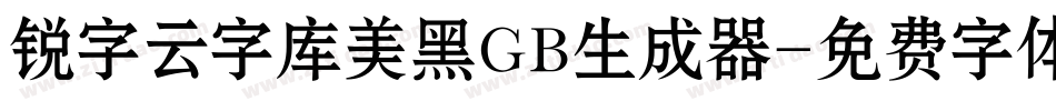 锐字云字库美黑GB生成器字体转换
