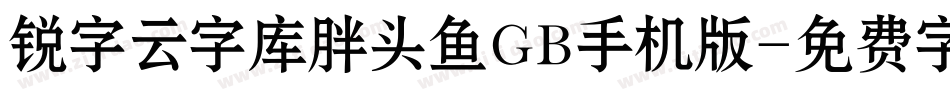 锐字云字库胖头鱼GB手机版字体转换