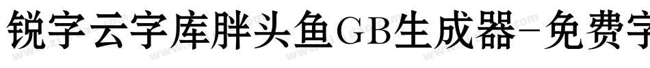 锐字云字库胖头鱼GB生成器字体转换
