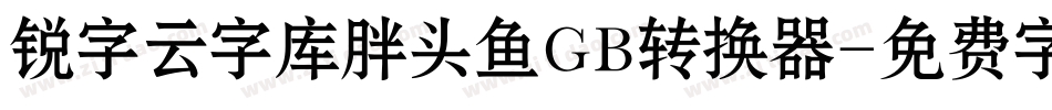 锐字云字库胖头鱼GB转换器字体转换