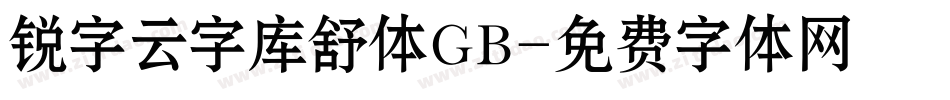 锐字云字库舒体GB字体转换