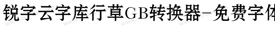 锐字云字库行草GB转换器字体转换