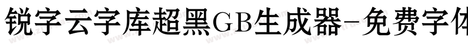 锐字云字库超黑GB生成器字体转换