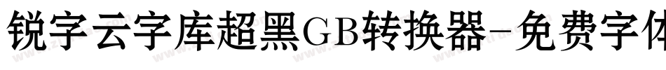 锐字云字库超黑GB转换器字体转换