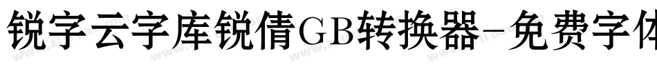 锐字云字库锐倩GB转换器字体转换
