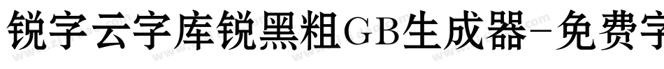 锐字云字库锐黑粗GB生成器字体转换