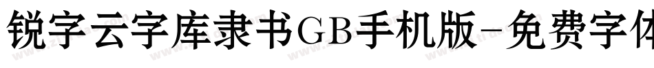 锐字云字库隶书GB手机版字体转换