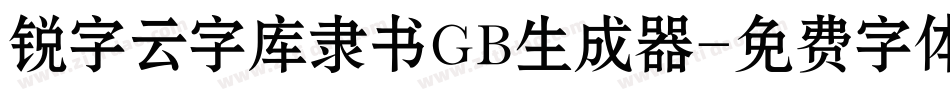锐字云字库隶书GB生成器字体转换