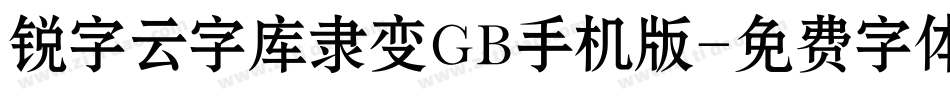 锐字云字库隶变GB手机版字体转换