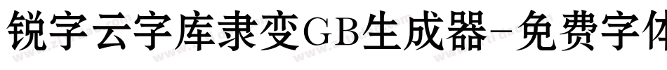 锐字云字库隶变GB生成器字体转换
