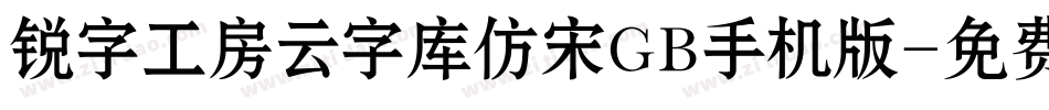 锐字工房云字库仿宋GB手机版字体转换