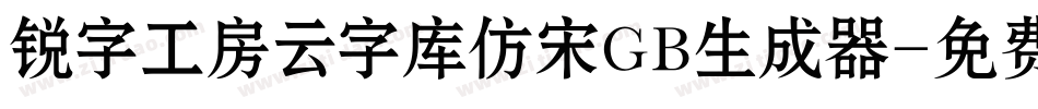 锐字工房云字库仿宋GB生成器字体转换