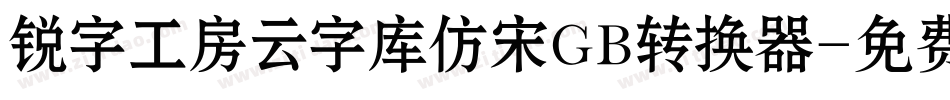锐字工房云字库仿宋GB转换器字体转换