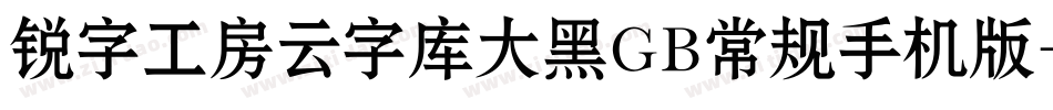 锐字工房云字库大黑GB常规手机版字体转换