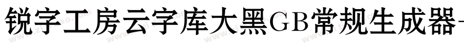 锐字工房云字库大黑GB常规生成器字体转换