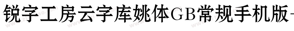 锐字工房云字库姚体GB常规手机版字体转换