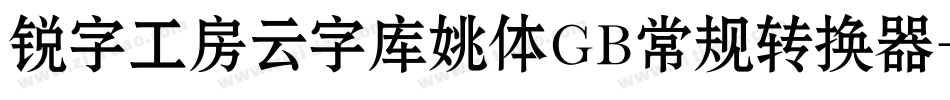 锐字工房云字库姚体GB常规转换器字体转换