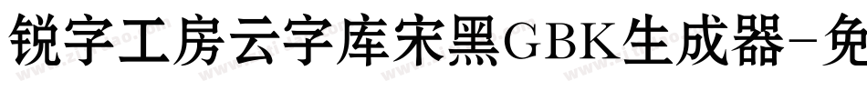 锐字工房云字库宋黑GBK生成器字体转换