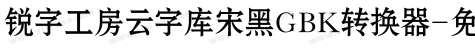 锐字工房云字库宋黑GBK转换器字体转换