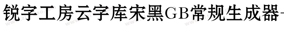 锐字工房云字库宋黑GB常规生成器字体转换
