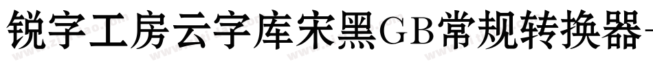 锐字工房云字库宋黑GB常规转换器字体转换