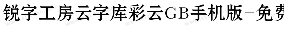 锐字工房云字库彩云GB手机版字体转换