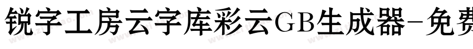 锐字工房云字库彩云GB生成器字体转换