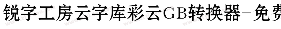 锐字工房云字库彩云GB转换器字体转换