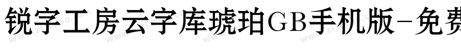 锐字工房云字库琥珀GB手机版字体转换