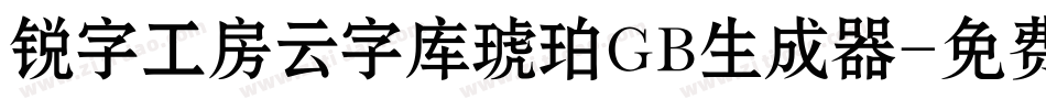 锐字工房云字库琥珀GB生成器字体转换