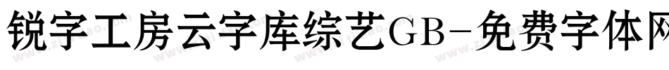 锐字工房云字库综艺GB字体转换
