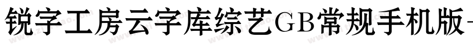 锐字工房云字库综艺GB常规手机版字体转换