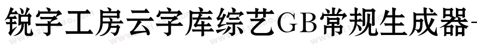 锐字工房云字库综艺GB常规生成器字体转换