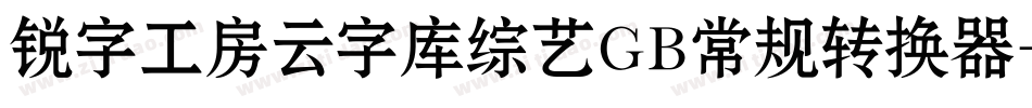 锐字工房云字库综艺GB常规转换器字体转换
